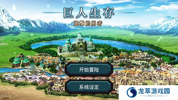 巨人生存进击的勇者下载