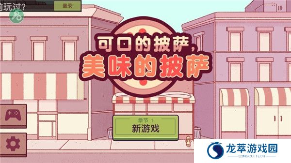 可口的披萨游戏