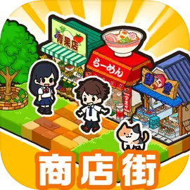 箱庭商店街汉化版