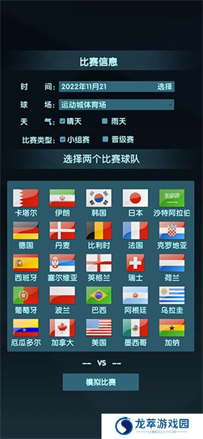世界杯模拟器