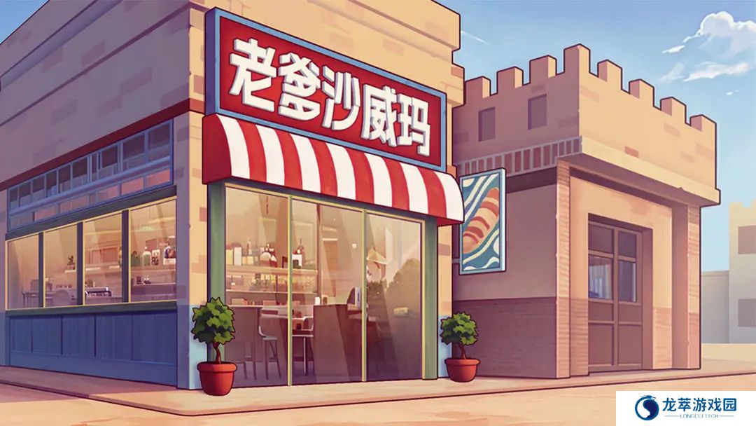 老爹沙威玛