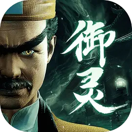 凡人御灵传手游