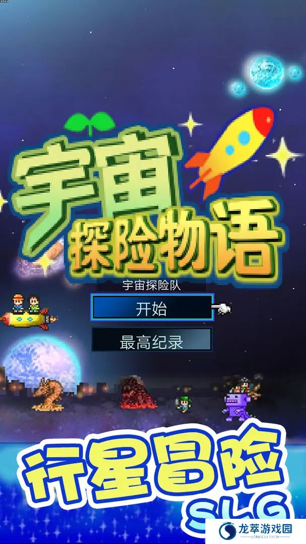 宇宙探险物语手游