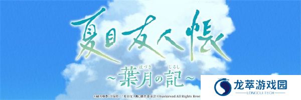 夏目友人帐叶月记