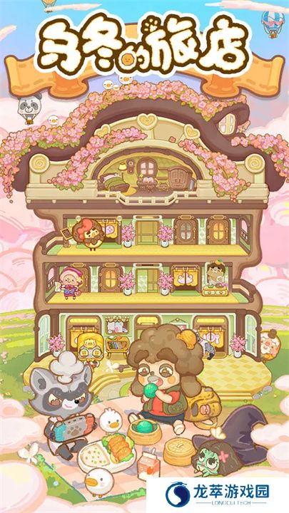 乌冬的旅店手游版