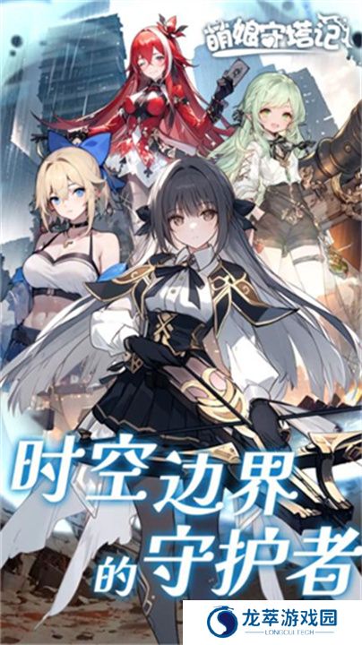萌娘守塔记