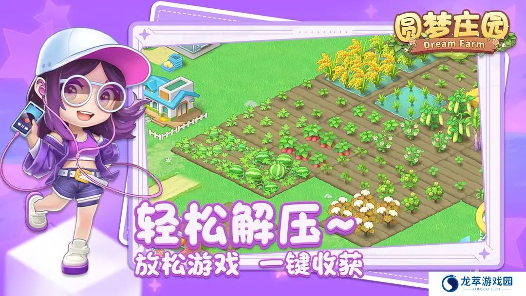 圆梦庄园单机版