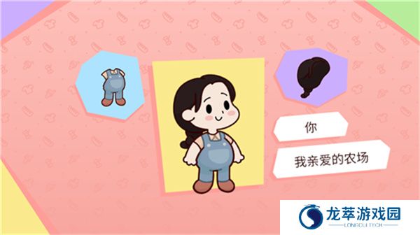 我亲爱的农场手机版