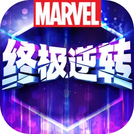 漫威终极逆转单机版