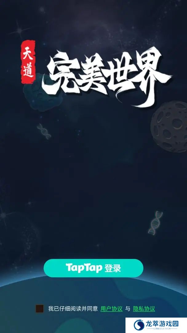 天道完美世界手游