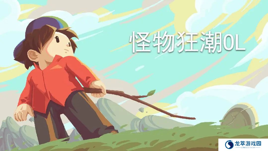 怪物狂潮OL手游
