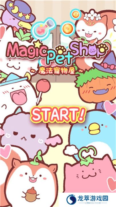 魔法宠物屋