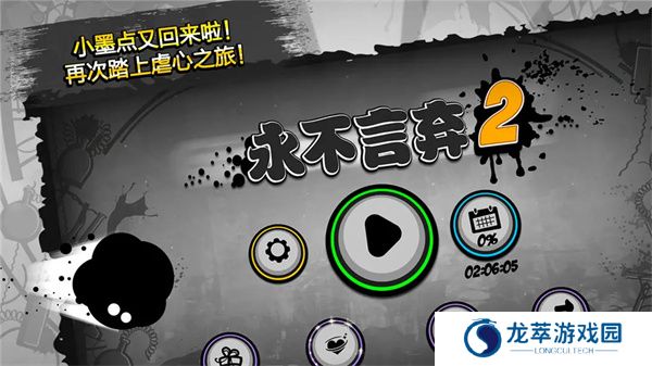 永不言弃2手游