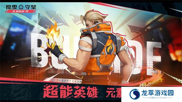 原零守望