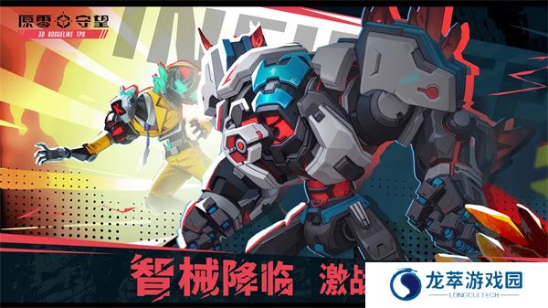 原零守望