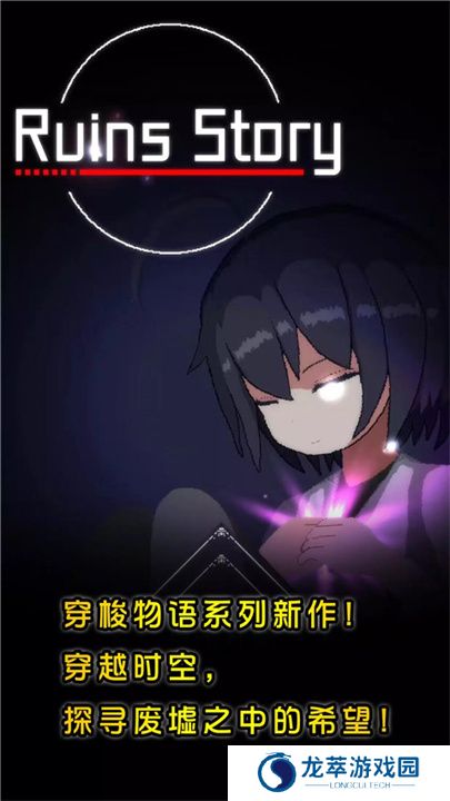 废墟物语手机版
