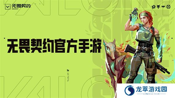 无畏契约游戏
