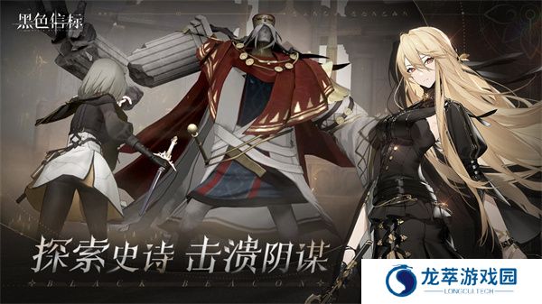 黑色信标游戏