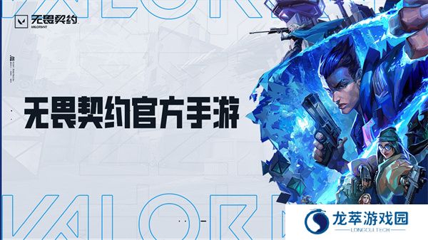 无畏契约游戏