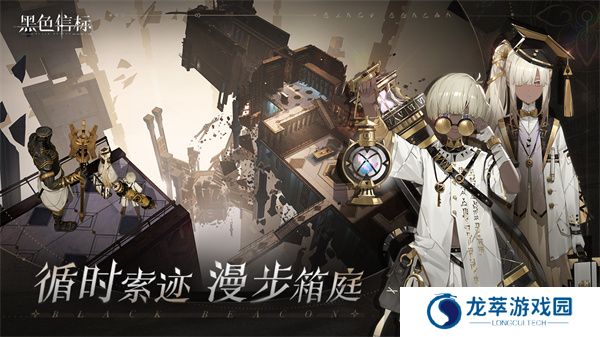 黑色信标游戏
