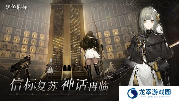 黑色信标游戏