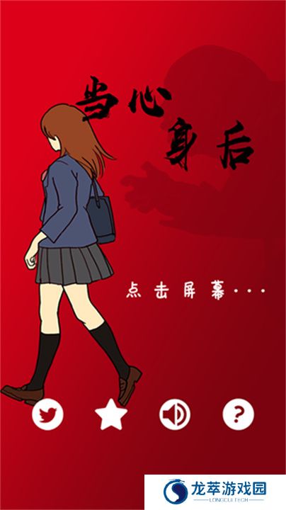 当心身后