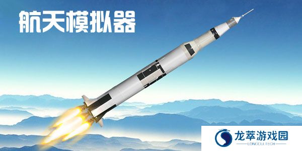 航天器模拟手游
