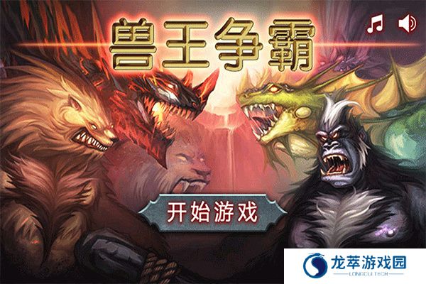 兽王争霸手机版
