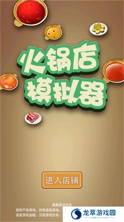 火锅店模拟器