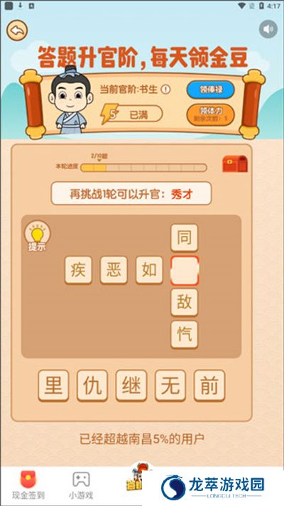 成语升官记