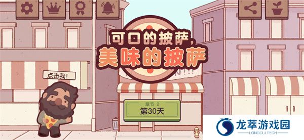 可口的比萨游戏