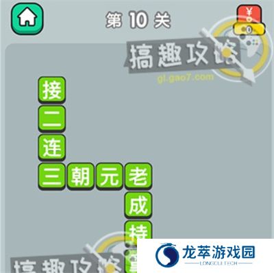 成语升官记