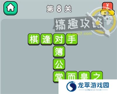 成语升官记
