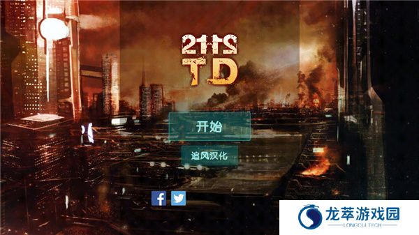2112塔防生存
