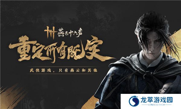 燕云十六声手游