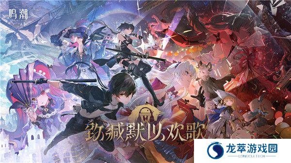 鸣潮手游安卓版