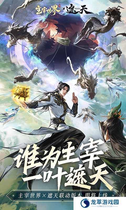 主宰世界手游