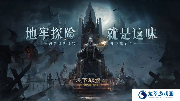 地下城堡4骑士与破碎编年史截图