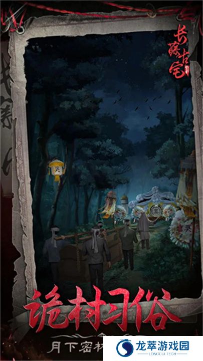 长藤古宅替童手游