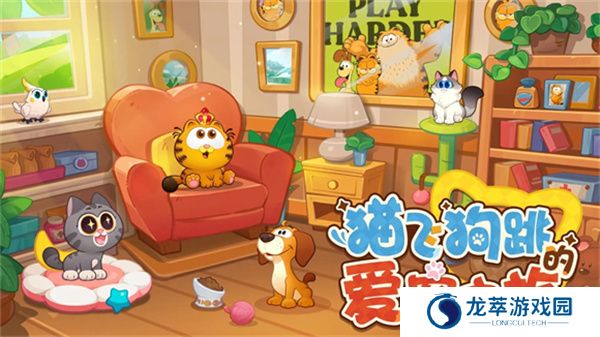 加菲猫家族萌宠集结手游