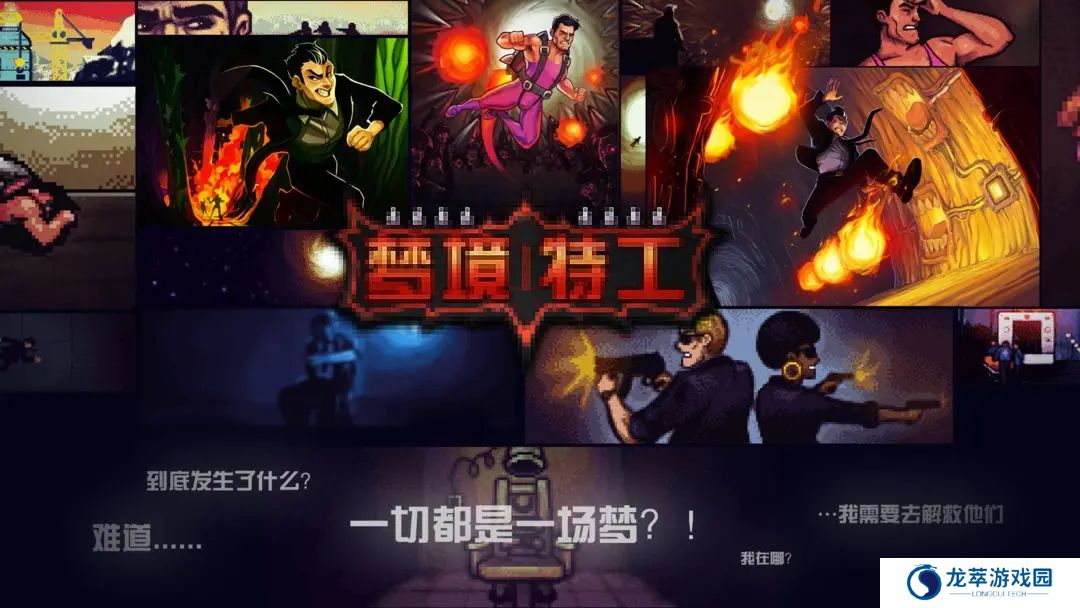 梦境特工单机版