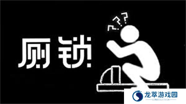 厕锁