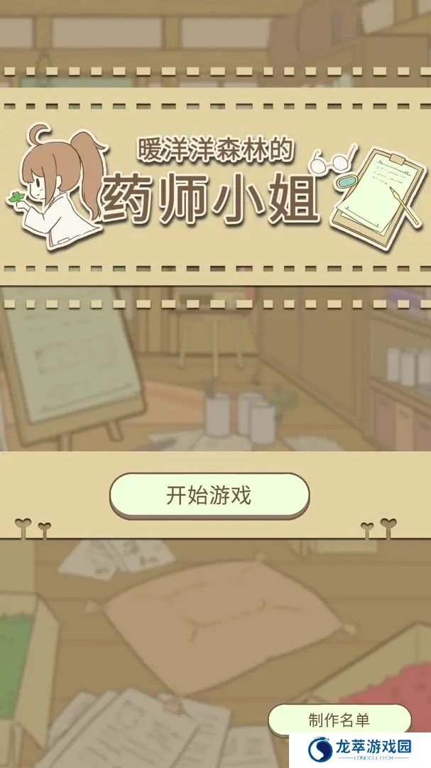 暖洋洋之森的药师汉化