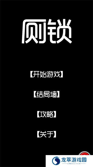 厕锁