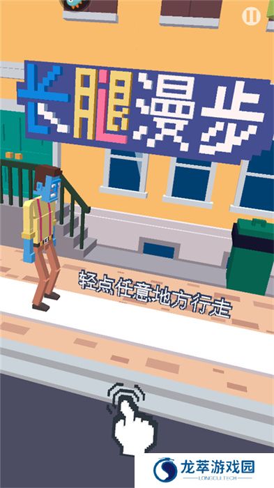 长腿漫步