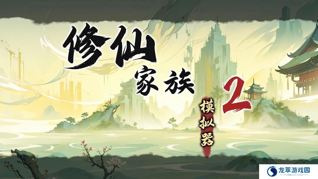 修仙家族模拟器2手游