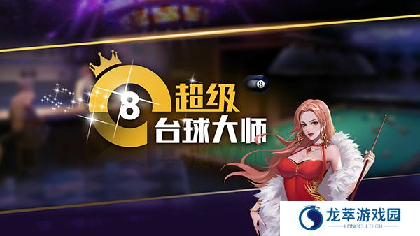 超级台球大师