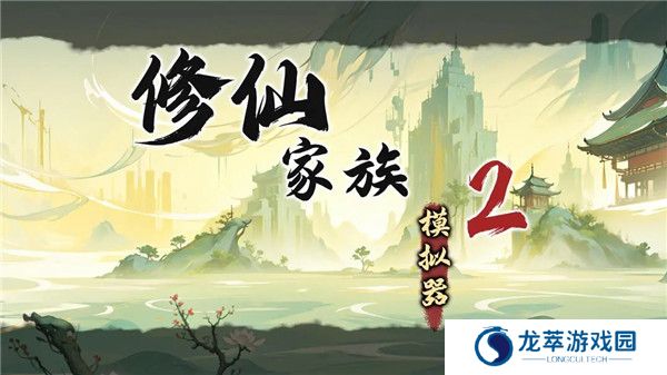 修仙家族模拟器2