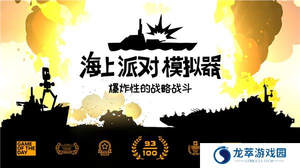 海上派对模拟器