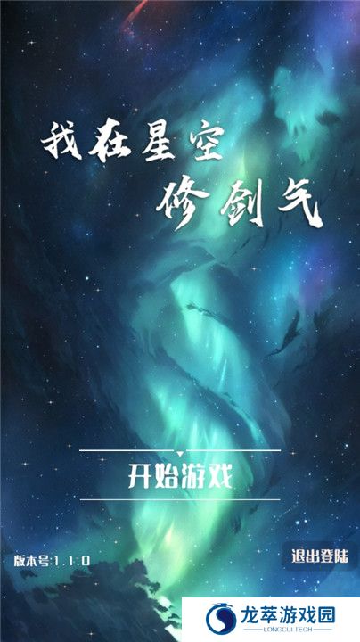 我在星空修剑气截图